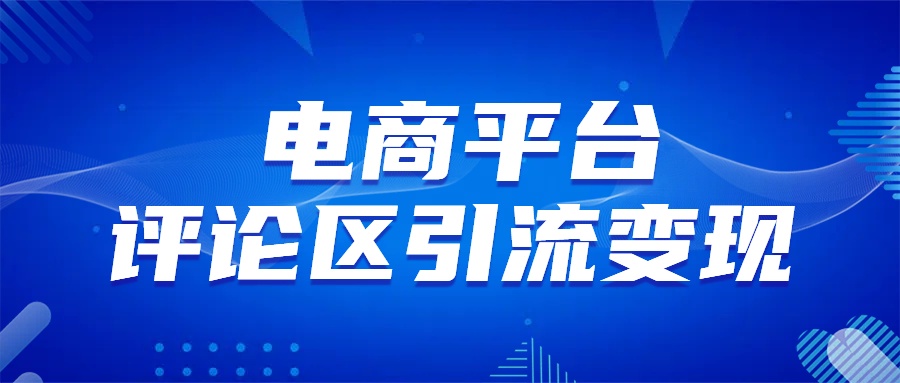 电商平台评论引流变现，无需开店铺长期精准引流，简单粗暴_云峰项目库