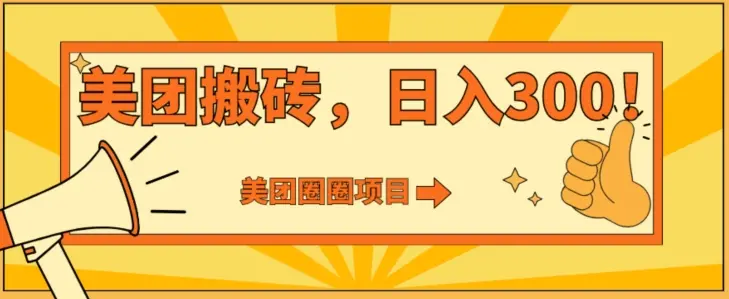 美团圈圈达人玩法，轻松日入500+，保姆级教程+免费开通二维码_云峰项目库