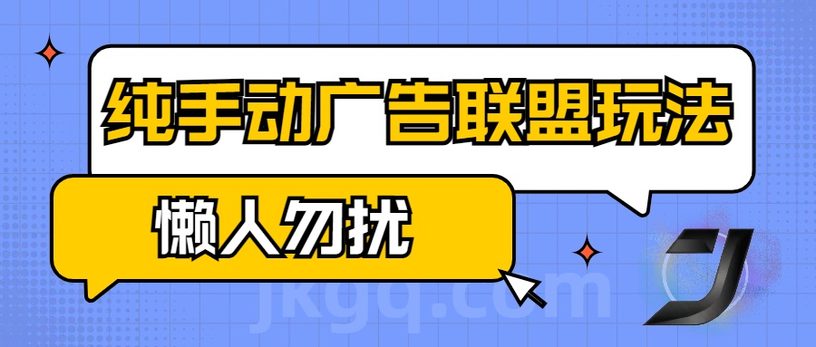 手动看广告项目，纯手动广告联盟玩法，每天300+懒人勿扰_云峰项目库
