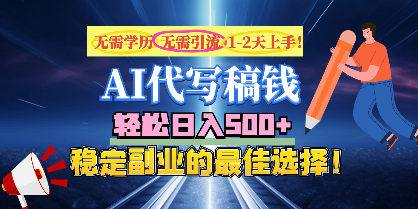 【AI代写】无需学历、无需引流、无需经验，日入500+，稳定副业的最佳选择！_云峰项目库