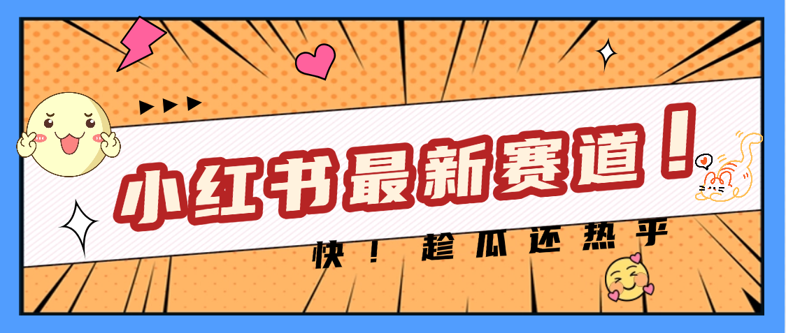 妈呀，小红书的这个赛道涨粉也太快了吧_云峰项目库