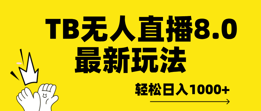 TB无人直播8.0年底最新玩法，轻松日入1000+，保姆级教学。_云峰项目库