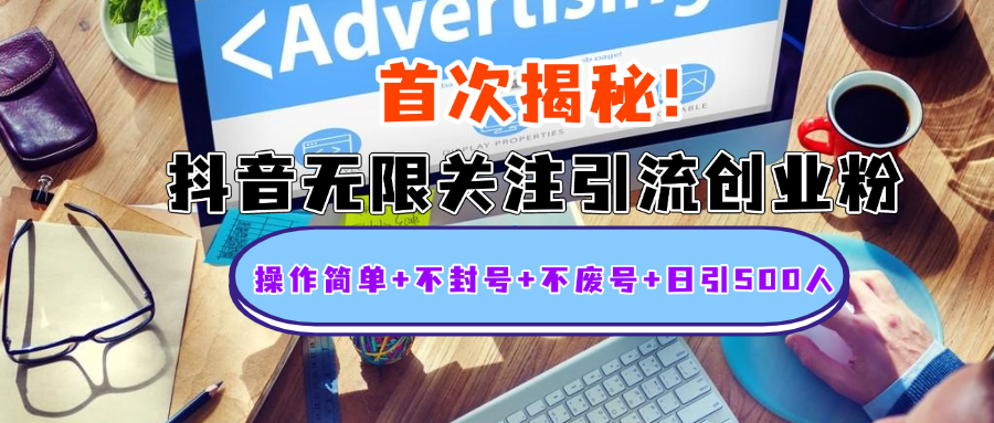 首次揭秘：抖音无限关注引流创业粉，操作简单+不封号+不废号+日引500人_云峰项目库