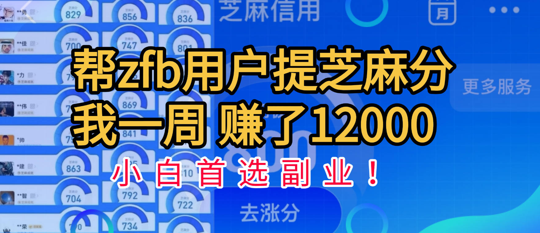帮支付宝用户提升芝麻分，一周赚了一万二！小白首选副业！_云峰项目库