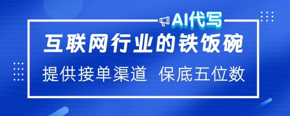 ai代写稳定绿色赛道做就有收益大单小单不断_云峰项目库