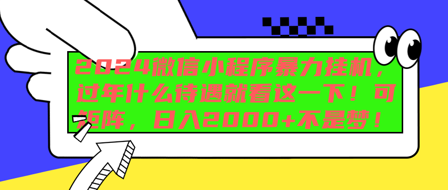 2024微信小程序暴力挂机，过年什么待遇就看这一下！可矩阵，日入2000+不是梦！_云峰项目库