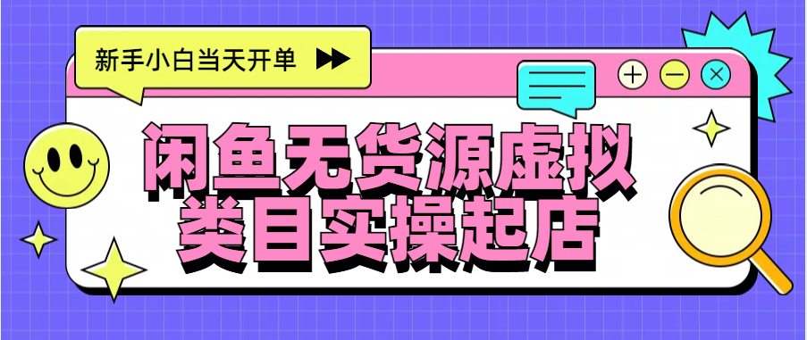 日入300+，闲鱼无货源电商起店实操，新手小白当天开单_云峰项目库