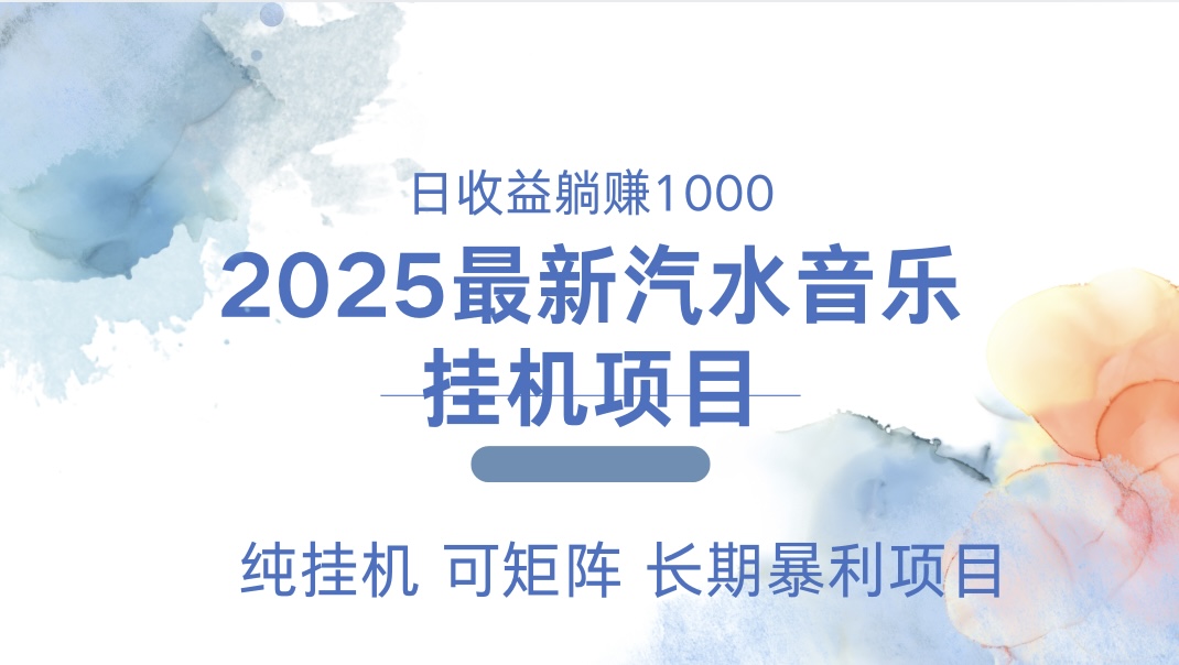 最近汽水音乐人挂机项目 单账月收益3000到5000 可矩阵 纯挂机_云峰项目库