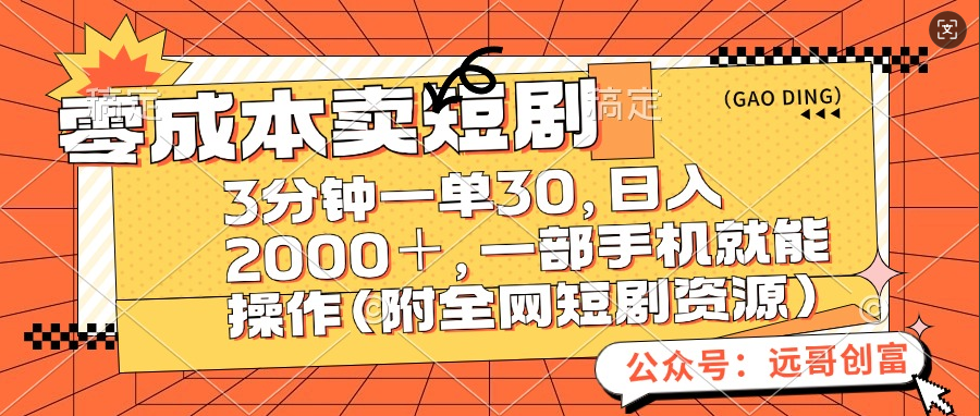 零成本卖短剧，三分钟一单30，日入2000＋，一部手机操作即可（附全网短剧资源）_云峰项目库