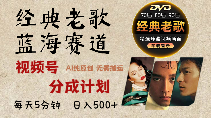 2024年最新经典老歌赛道，视频号分成计划收益拿到手软，AI纯原创作品，无需搬运素材，每天5分钟，日入500+_云峰项目库
