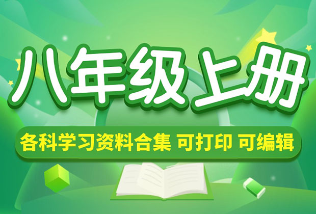 初中八年级（上册）各科学习资料合集_云峰项目库