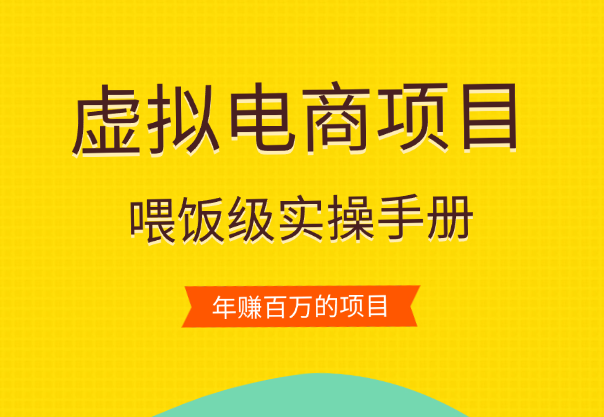 喂饭级全域虚拟电商实操手册—年赚百万的项目【图文】_云峰项目库