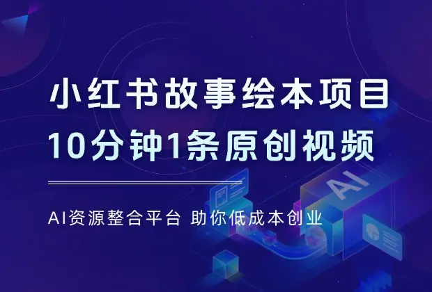 小红书故事绘本项目，十分钟一条原创爆款视频_云峰项目库