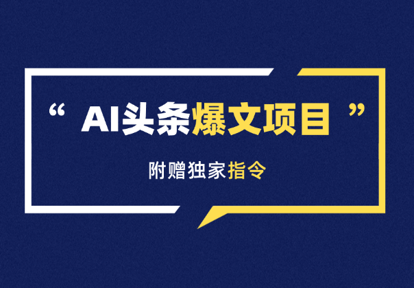 AI头条，手把手教你写一篇没有“AI味的文章”，附赠独家指令_云峰项目库