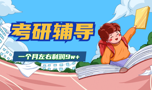 高校研究生毕业做考研辅导一个月左右利润9w+【图文】_云峰项目库