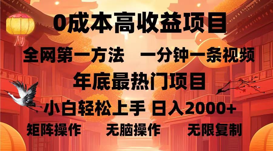 0成本高收益蓝海项目，一分钟一条视频，年底最热项目，小白轻松日入2000＋_云峰项目库