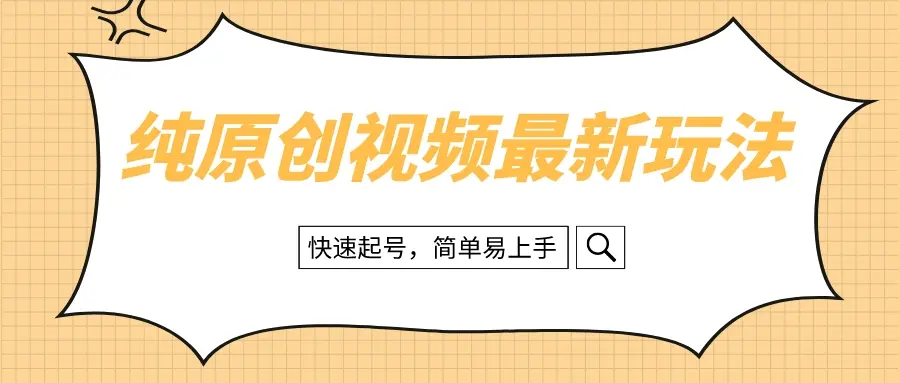 纯原创治愈系视频最新玩法，快速起号，简单易上手_云峰项目库