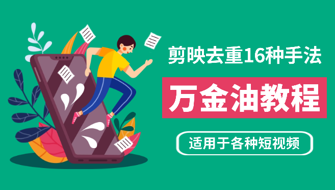 剪映的16种去重手法，适用于各种需要视频去重的项目！_云峰项目库
