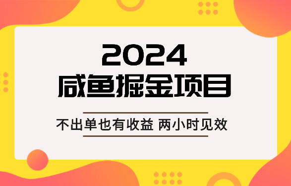 2024咸鱼掘金，不出单也有收益，两小时见效_云峰项目库