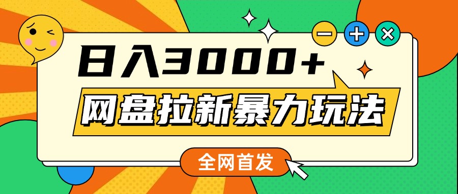 网盘拉新暴力玩法，小白录屏即可，日入1000千元不是梦_云峰项目库