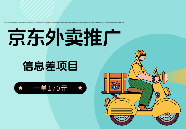 信息差项目，京东外卖推广，一单170元_云峰项目库