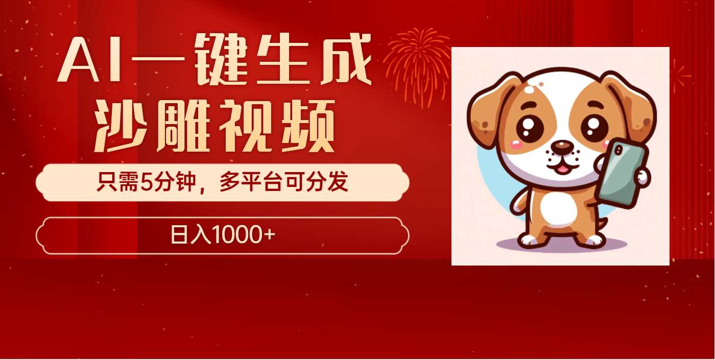 AI一键生成沙雕视频，一条视频千万播放，轻松日入1000+_云峰项目库