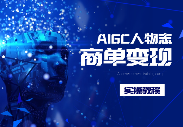 AIGC人物志，小红书商单变现实操教程，长期可做_云峰项目库