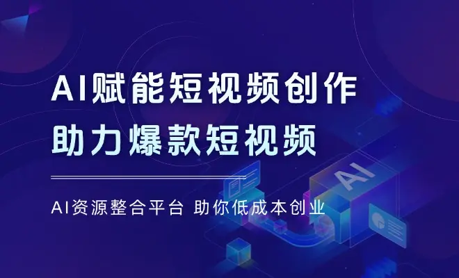 AI赋能短视频创作，揭秘平台算法与流量机制，助力打造爆款短视频文案_云峰项目库
