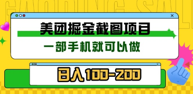 美团酒店截图标注员 有手机就可以做佣金秒结，没有限制_云峰项目库