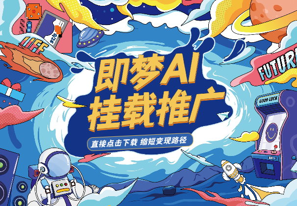 即梦AI抖音挂载推广，5元/单，点击直接下载，缩短变现路径_云峰项目库