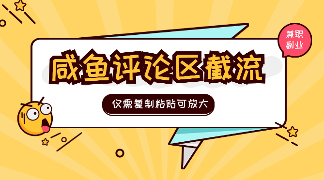 咸鱼评论区截流兼职副业粉，仅需复制粘贴可招人放大_云峰项目库