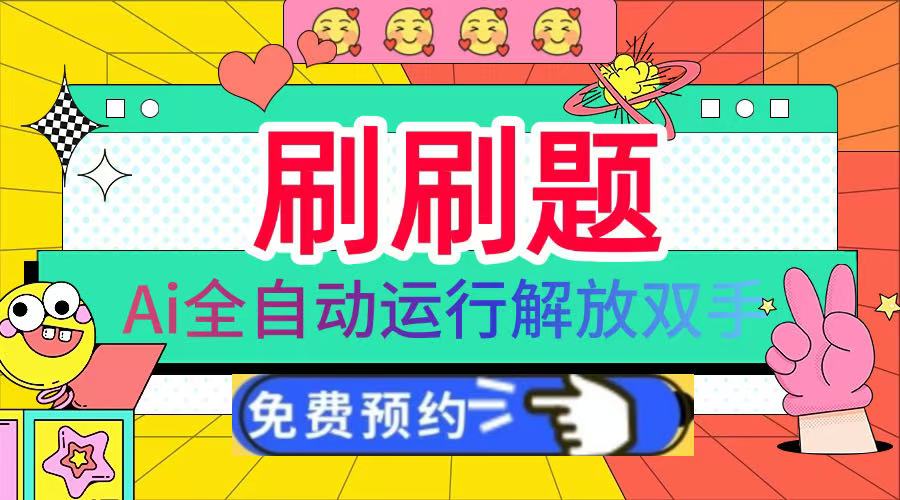 刷刷题Ai全自动运行，每天半小时轻松搞几张，管道收益轻松日入1000+_云峰项目库