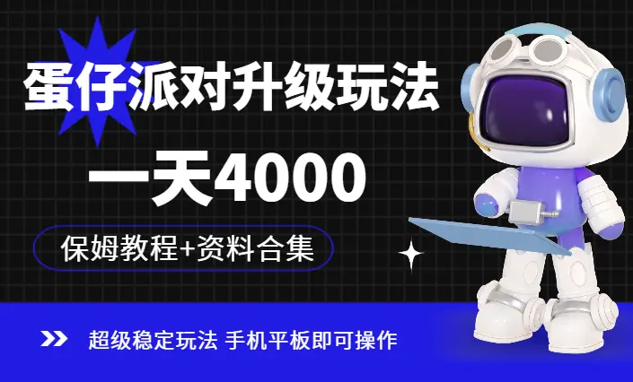 蛋仔派对升级玩法，一天4000，超级稳定玩法，手机平板即可操作_云峰项目库