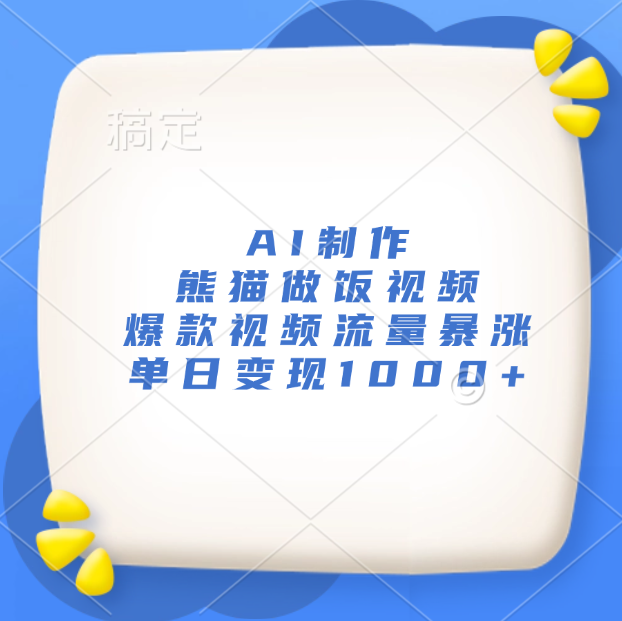 AI制作熊猫做饭视频，爆款视频流量暴涨，单日变现1000+_云峰项目库
