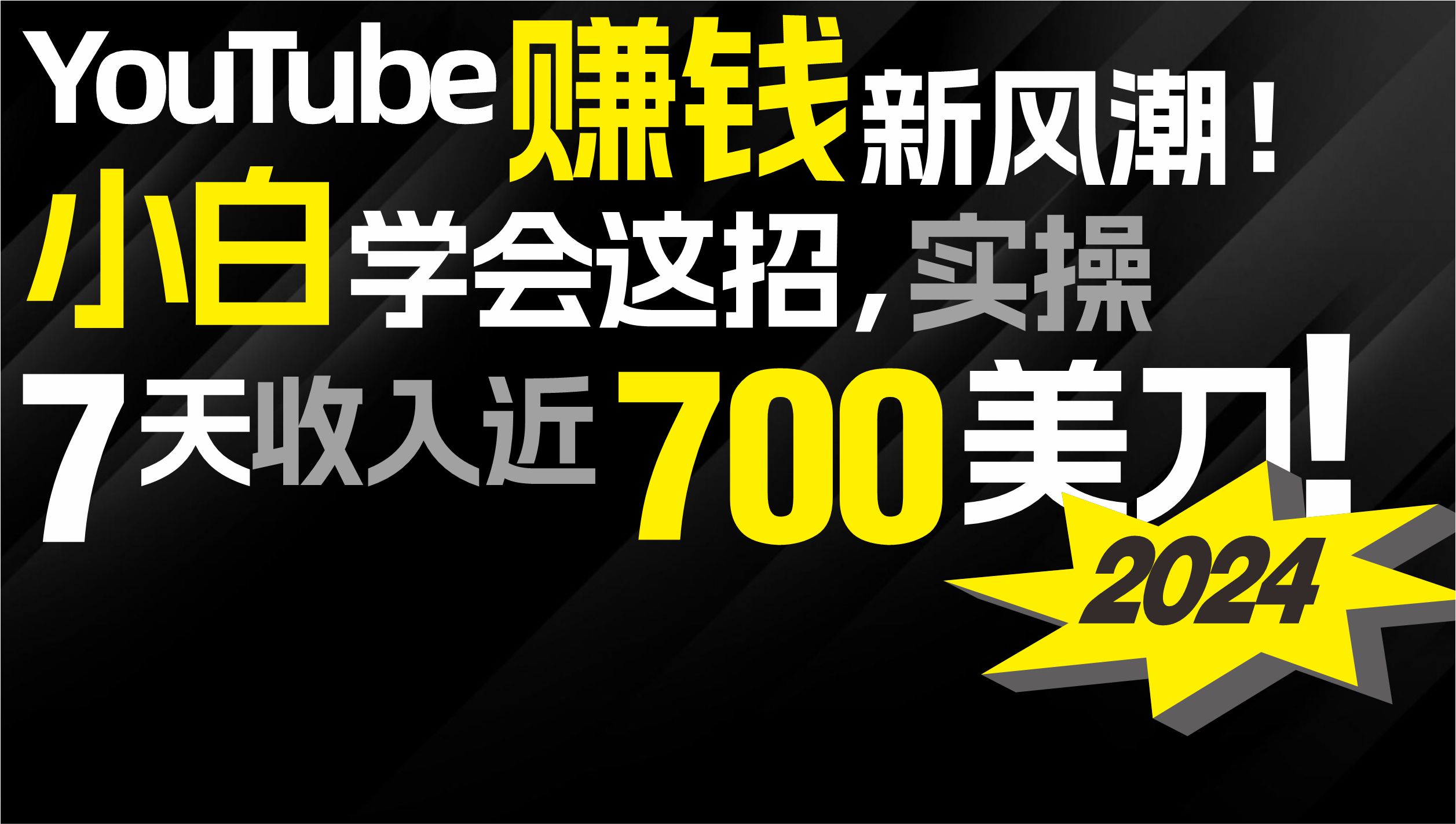 2024 YouTube赚钱新风潮！小白学会这招，7天收入近7百美金！_云峰项目库