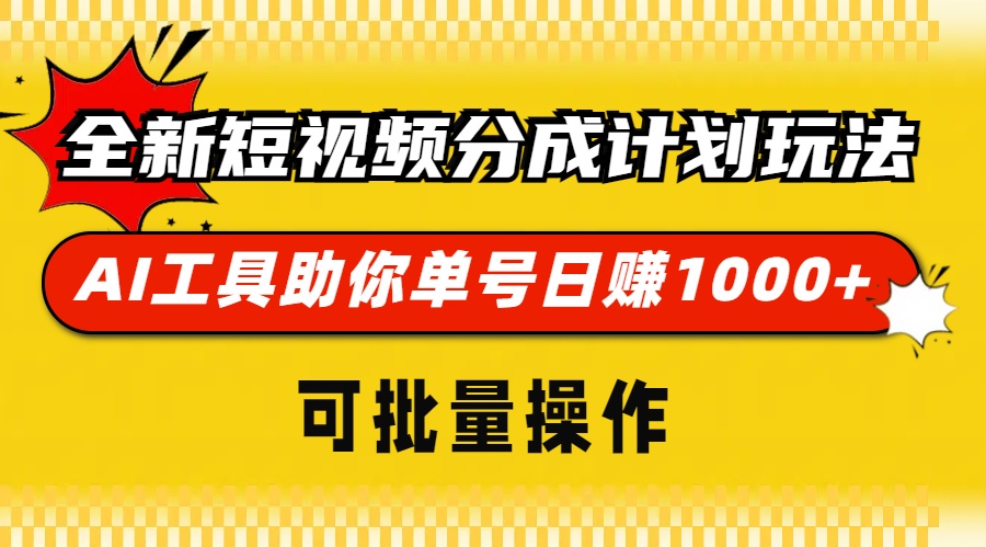 全新短视频分成计划玩法，AI工具助你单号日赚 1000+，可批量操作_云峰项目库