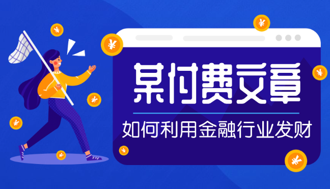 某付费文章：普通人如何利用金融行业发财?(附财富密码)_云峰项目库