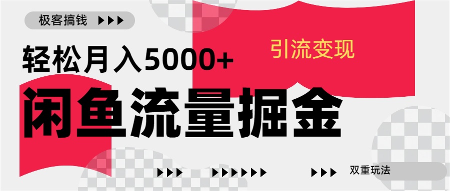 24年闲鱼流量掘金，虚拟引流变现新玩法，精准引流变现3W+_云峰项目库