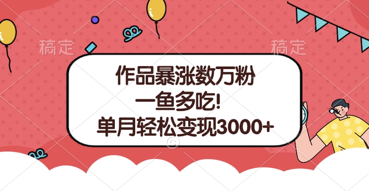 单条视频暴涨数万粉–多平台通吃项目！单月轻松变现3000+_云峰项目库