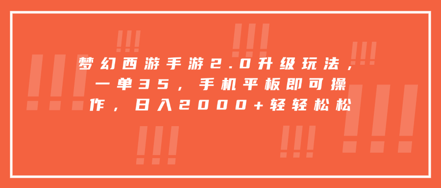 梦幻西游手游2.0升级玩法，一单35，手机平板即可操作，日入2000+轻轻松松_云峰项目库