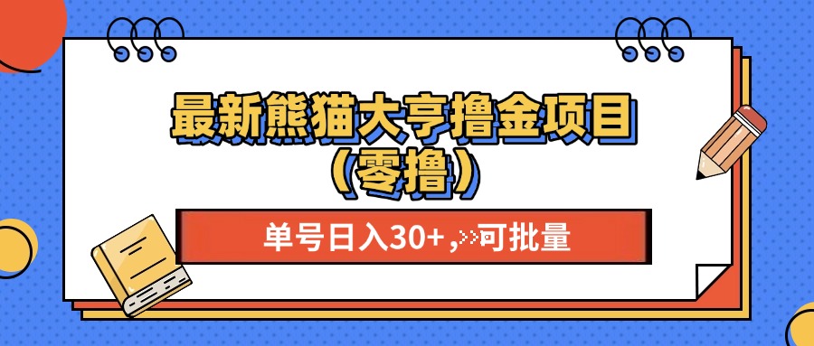 最新熊猫大享撸金项目（零撸），单号稳定20+ 可批量 _云峰项目库