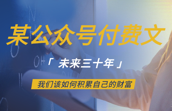 某公众号付费文《未来三十年，我们该如何积累自己的财富》_云峰项目库