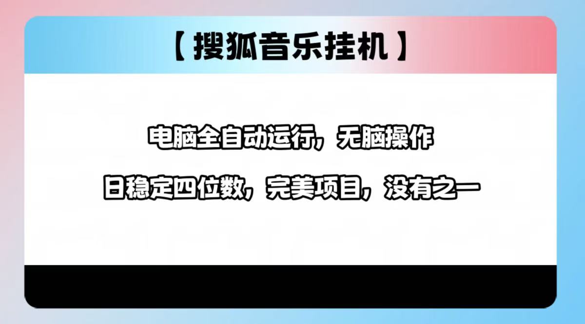 2025最新玩法，音乐挂机，电脑挂机无需手动，轻松1000+_云峰项目库