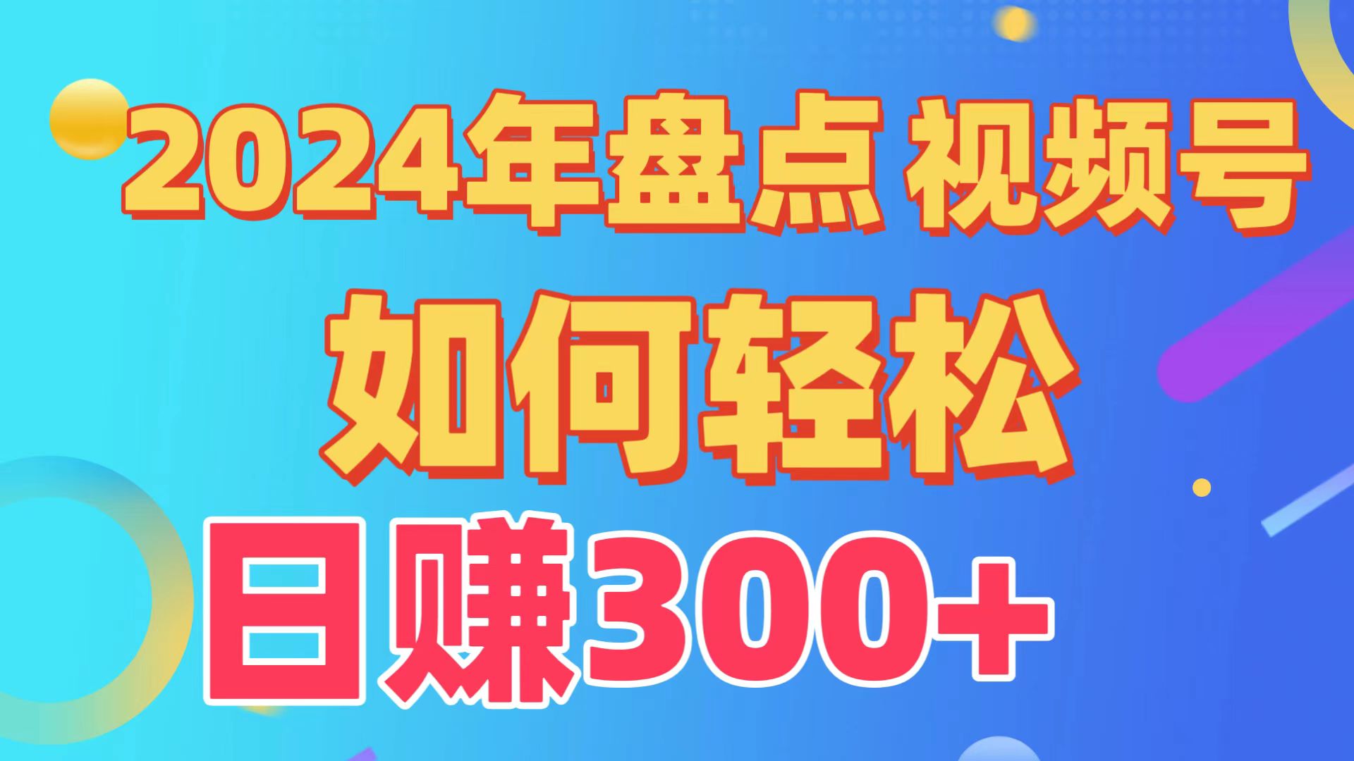 盘点视频号创作分成计划，快速过原创日入300+，从0到1完整项目教程！_云峰项目库