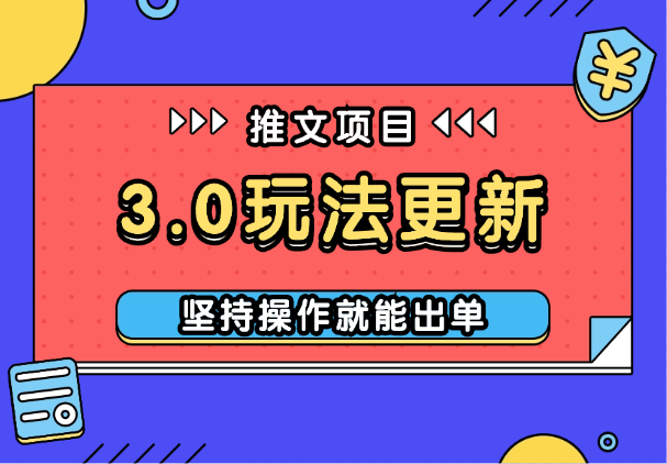 推文项目3.0玩法更新，玩法更简单，坚持操作就能出单_云峰项目库