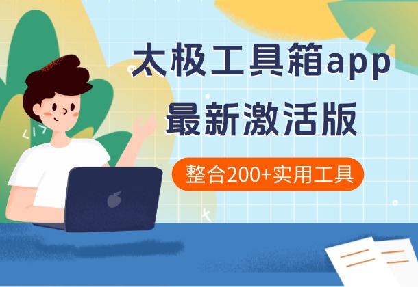 太极工具箱app最新激活版，整合200+实用工具，附下载安装教程_云峰项目库