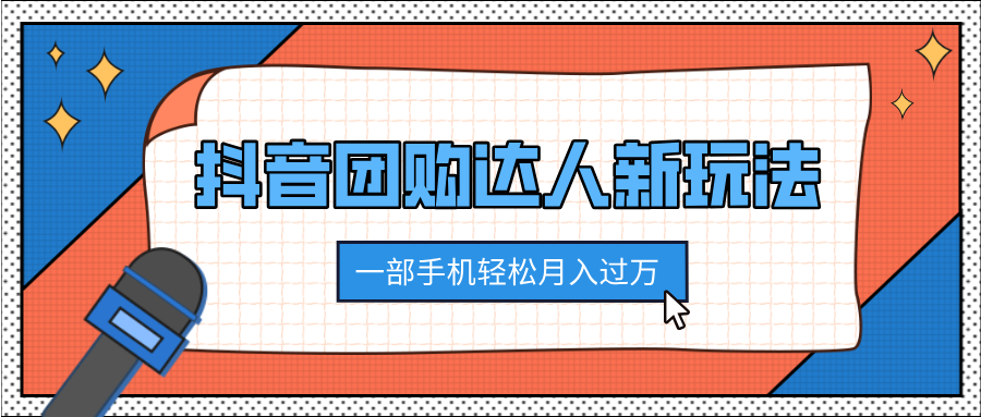 抖音团购达人新玩法，100%原创无需混剪，一部手机轻松月入过万_云峰项目库