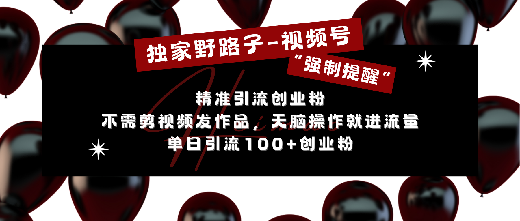 独家野路子利用视频号“强制提醒”，精准引流创业粉 不需剪视频发作品，无脑操作就进流量，单日引流100+创业粉_云峰项目库