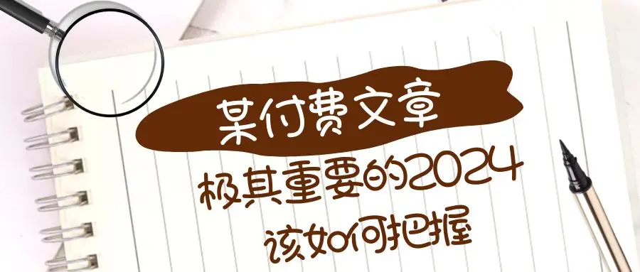 极其重要的2024该如何把握？【某公众号付费文章】_云峰项目库