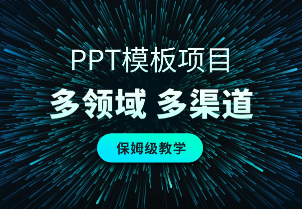 PPT模板项目，多种细分领域，多种渠道推广，保姆级教学_云峰项目库